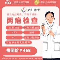 限地区：女性两癌筛查 宫颈癌乳腺癌筛查 上海百佳妇产医院 预约代订