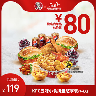 KFC 肯德基 五味小食拼盘悠享餐（3-4人）兑换券 *2件