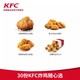 KFC 肯德基 炸鸡随心选 30份 兑换券