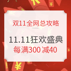  一篇看全2020重点电商双11要点，让钱花得更值！