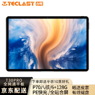 台电T30 PRO 10.1英寸全网通4G快充平板电脑八核手机通话二合一安卓游戏智能学习平板长续航 官方标配