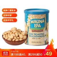 美国原装进口 莫纳罗（MaunaLoa）盐焗夏威夷果仁单罐装127g 坚果休闲零食 *4件