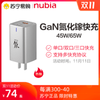 努比亚65W氮化镓充电器
