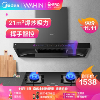 华凌  美的   出品 H8+HQ9-Y 抽油烟机  21立方大吸力 挥手控制 5.0KW大火力  烟灶套装 （液化气）