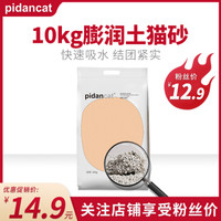 pidancat膨润土猫砂低尘10公斤10kg20斤猫沙快速结团去味低尘猫砂 原味10公斤 *10件