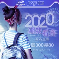 促销活动：JANSPORT 错过前1小时不要慌，专区低过限时折上折