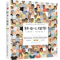 《社会心理学》精装 第11版