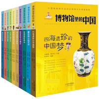 《博物馆里的中国》  全套10册
