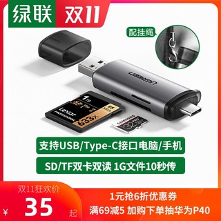 绿联usb3.0高速读卡器多合一sd/tf内存卡转换器 *5件