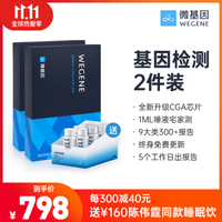 微基因WeGene基因检测2件装 祖源遗传健康风险 营养需求 药物反应 运动塑形 皮肤 2件套 *2件