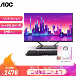 AOC AIO大师721 21.5英寸高清IPS屏一体机台式电脑 (九代G4930 8G 256GSSD 双频WiFi 蓝牙 3年上门 商务键鼠)