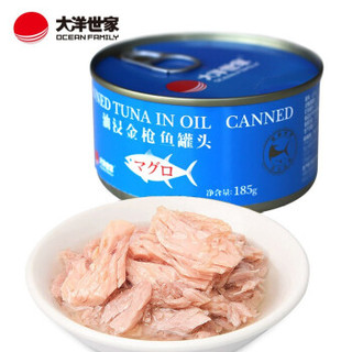大洋世家 油浸金枪鱼罐头 185g 海鲜熟食罐头 即食罐装海鲜