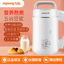 九阳（Joyoung）豆浆机家用全自动智能煮多功能1.2L