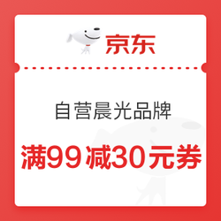 京东商城 自营晨光品牌文具 满99减30元优惠券