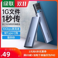 绿联 m.2硬盘盒子nvme转usb3.1gen2typec外接ngff读取器改移动pcie通用笔记本sata224 *5件