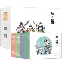 《幼三国》  普及版 40册礼品回馈装  （上部20册+下部20册+幼三国水墨丹青原创手提袋）