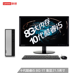 Lenovo 联想 天逸510S 台式机电脑整机 21.5英寸 (i5-10400、8GB、1TB）
