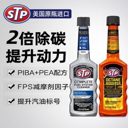 STP 除积碳动力燃油宝添加剂组合套辛烷值提升剂汽车添加剂油路清洁提升动力清洁燃油系统 美国原瓶进口 *2件