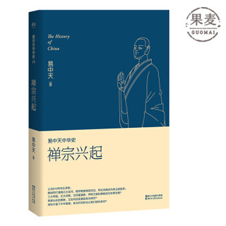 易中天中华史 第十四卷 禅宗兴起 易中天 伊斯兰教如何传创？佛教怎样变成禅宗？ 果麦图书