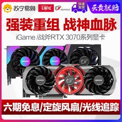 七彩虹战斧/iGame RTX3070 Ultra/Advanced OC系列显卡