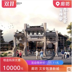 文安智慧新城 万亩荷花湿地公园 优惠购