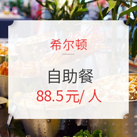 最后2000份！全国30+希尔顿酒店1大1小自助餐 赠送免费停车或客房升级权益