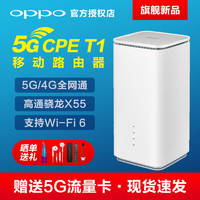 OPPO 5G CPE T1移动路由器高通双模全网通4G/5G插卡转WiFi转有线家用wifi6无线路由器带网口