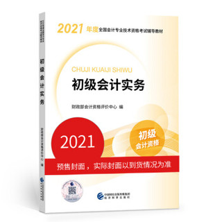 《2021 初级会计职称2021教材 初级会计实务》