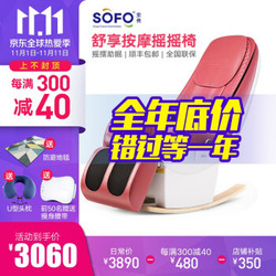 索弗/SOFO新款智能全自动懒人按摩椅子家用全身多功能轻小型电动沙发摇摇椅 秀红色