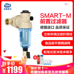 SYR汉斯希尔SMART-M前置过滤器 德国进口大流量家用自来水管道反冲洗净水器 万向安装