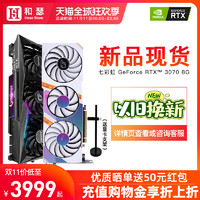 七彩虹 iGame GeForce RTX 3070 Advanced OC 显卡 8GB　