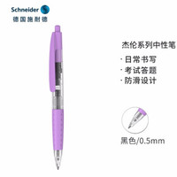德国施耐德（Schneider）杰伦Gelion中性笔按动式学生日用办公水笔可换芯G2黑色笔芯0.5mm薰衣草紫