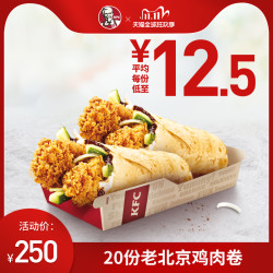 kfc肯德基20份老北京鸡肉卷电子优惠券