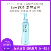 FANCL/芳珂 无添加纳米卸妆液卸妆油120ml 温和洁净