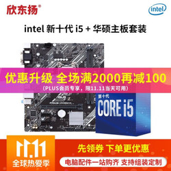 英特尔（intel）i5 10400f/I5 10500/10600k搭华硕B460/cpu主板套装 华硕 H410M-K i5 10400F