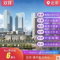 北京：通州富力中心 CBD核心区  毛坯 购房六重礼
