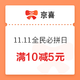  京喜 11.11全民必拼日 满10减5元全品券　