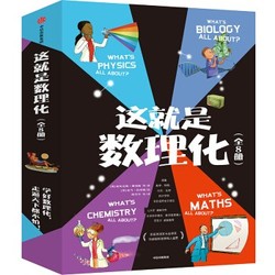 《这就是数理化》（套装共8册 附赠精美笔记本）