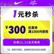 必领神券：nike官方旗舰店满1000元-300元