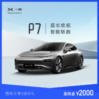 小鹏P7 2000元意向金 电动汽车  新车定金整车