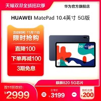华为官方旗舰店HUAWEI华为平板MatePad 5G 10.4英寸平板电脑官方正品