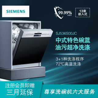 西门子（SIEMENS）SJ536S00JC 13套 六种程序智能变频 双重烘干 半嵌式家用洗碗机（含黑色玻璃门套装）