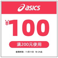 asics旗舰店满200元-100元店铺优惠券11/11 18:00-23:59
