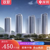 深圳市： 佳兆业樾伴山花园 精装修 2000元成交礼