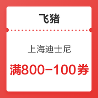 快领！迪士尼放大额券！上海迪士尼度假区