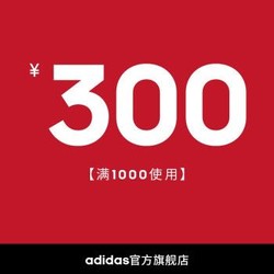adidas官方旗舰店满1000元-300元店铺优惠券11/11