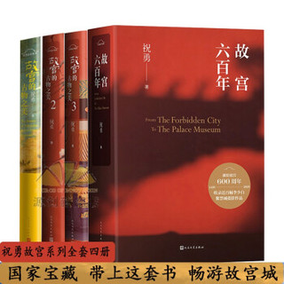 祝勇故宫系列套装共4册：故宫六百年+故宫的古物之美1+2+3 一起聆听故宫古物背后的故事人民文学