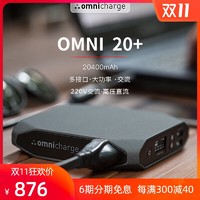 Omnicharge 20+苹果Mac笔记本电脑充电宝PD快充20000毫安大容量户外12V应急移动电源220V便携手机无线充10W