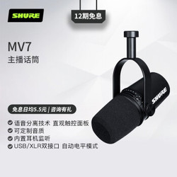 SHURE 舒尔 MV7麦克风话筒 内置声卡配音唱歌/主播直播/台式笔记本 3.5mm/三芯卡侬/USB三种接口