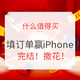 填订单抽iPhone：来了！2020双11值友回馈 大促终极福利来袭